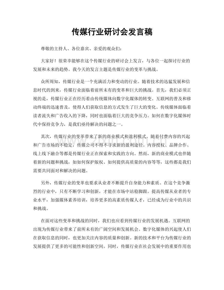 传媒行业研讨会发言稿.docx_第1页