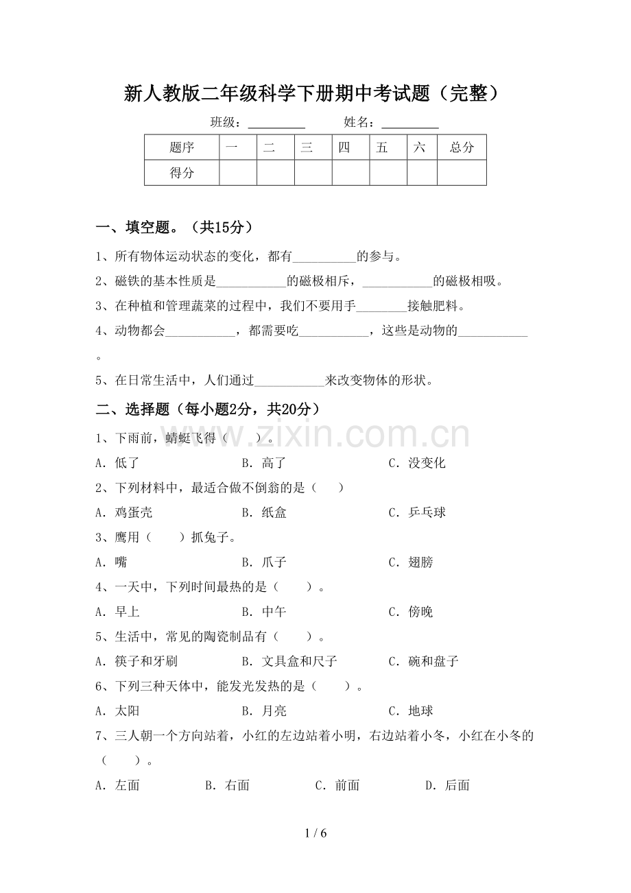 新人教版二年级科学下册期中考试题.doc_第1页