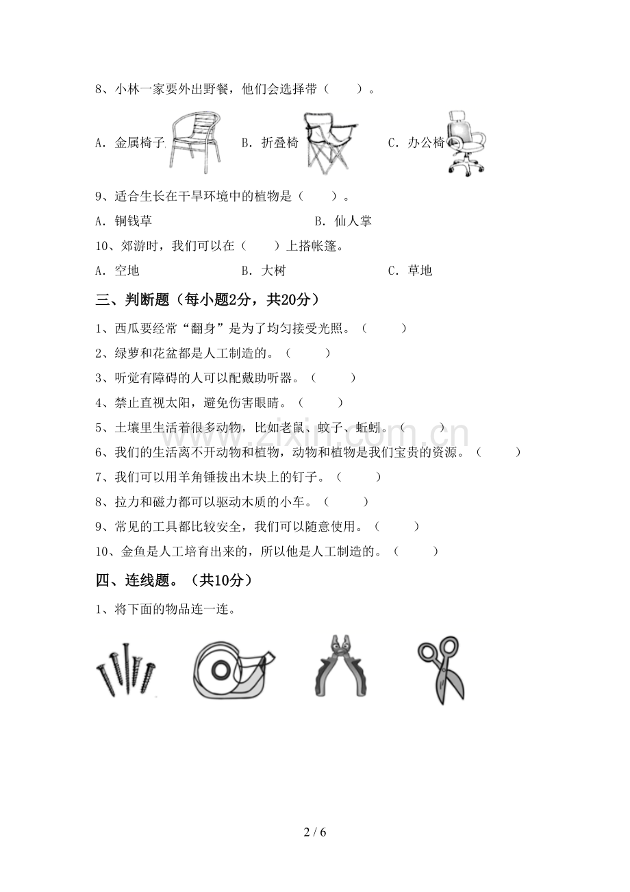 新人教版二年级科学下册期中考试题.doc_第2页