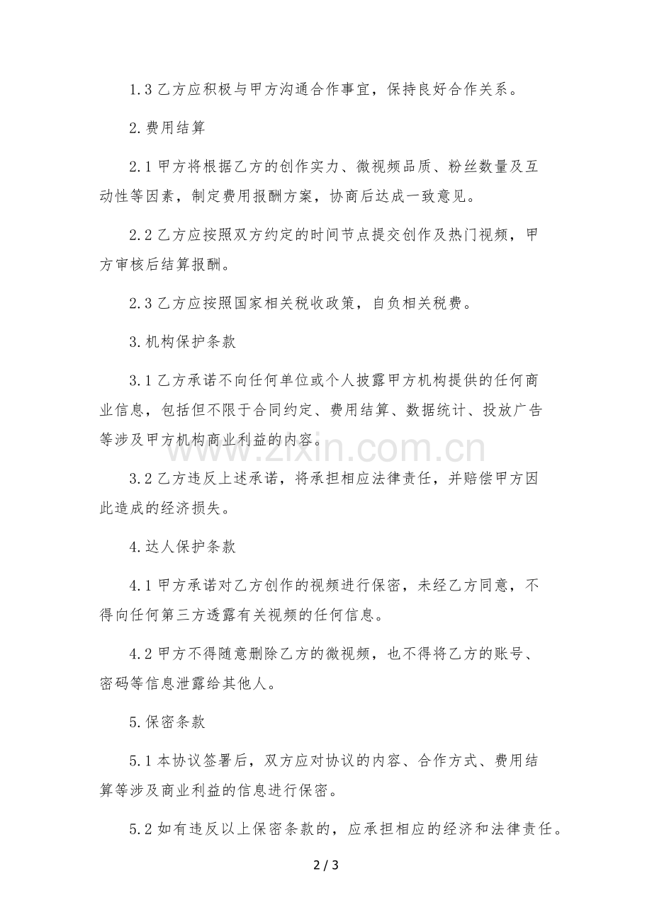 腾讯微视达人入驻合作协议(小视频mcn机构与达人签约参考).docx_第2页