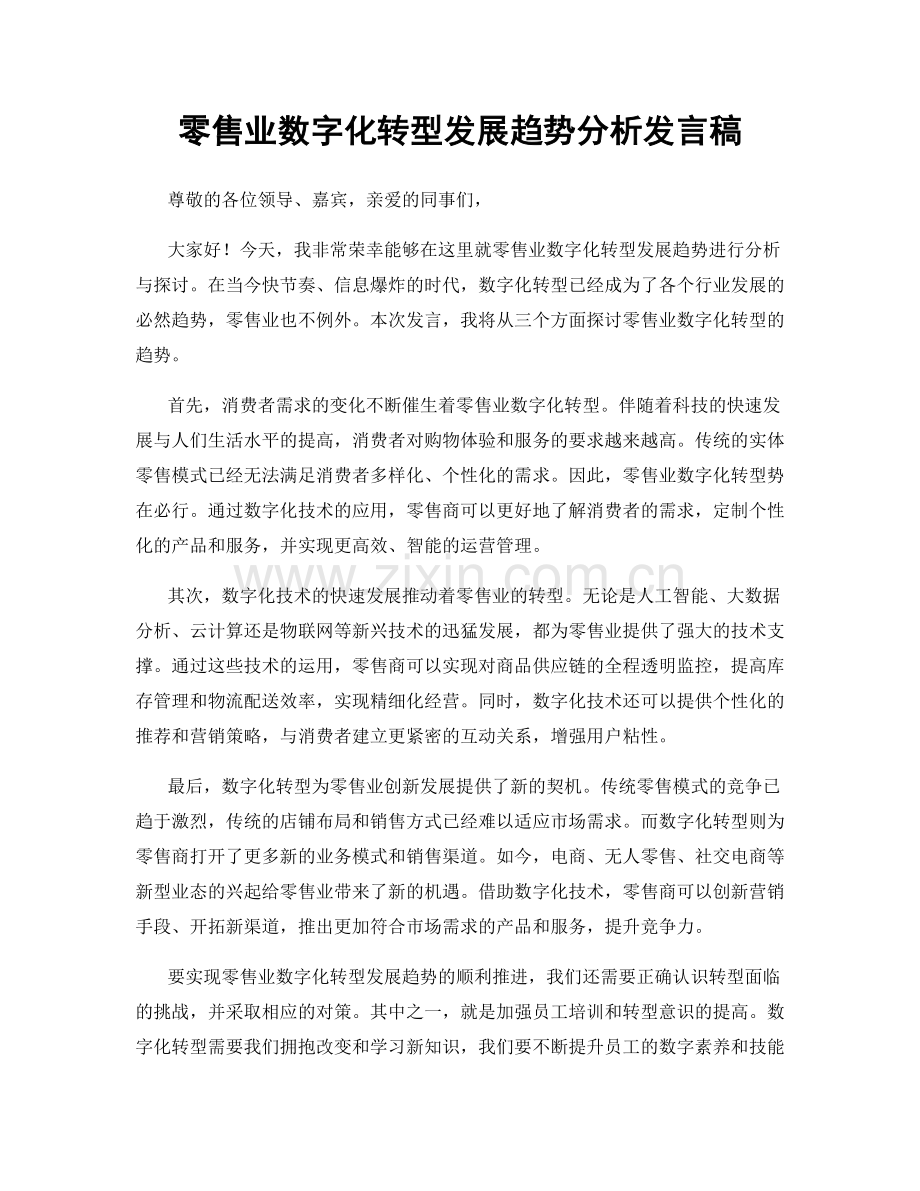 零售业数字化转型发展趋势分析发言稿.docx_第1页