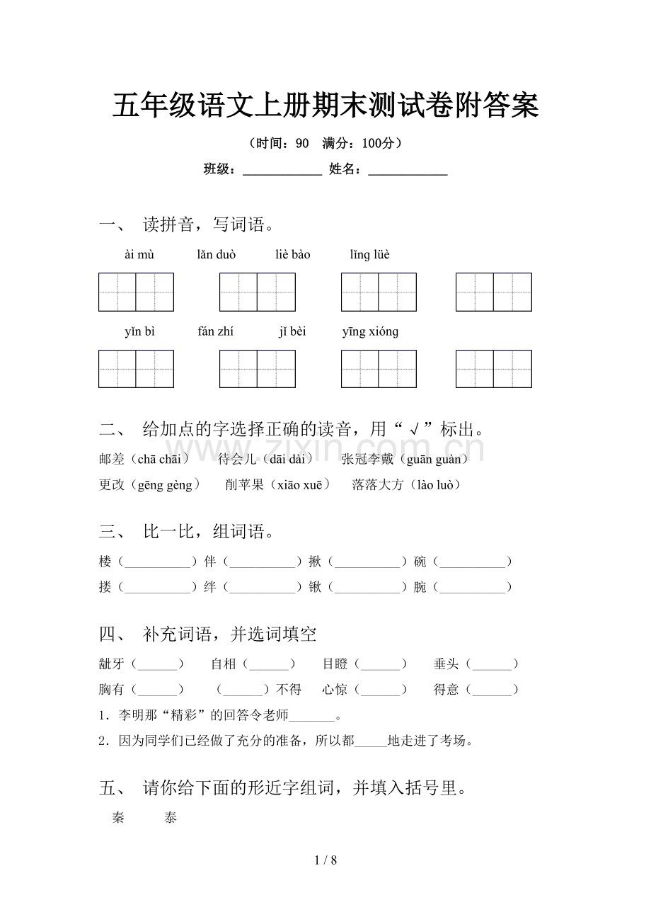 五年级语文上册期末测试卷附答案.doc_第1页