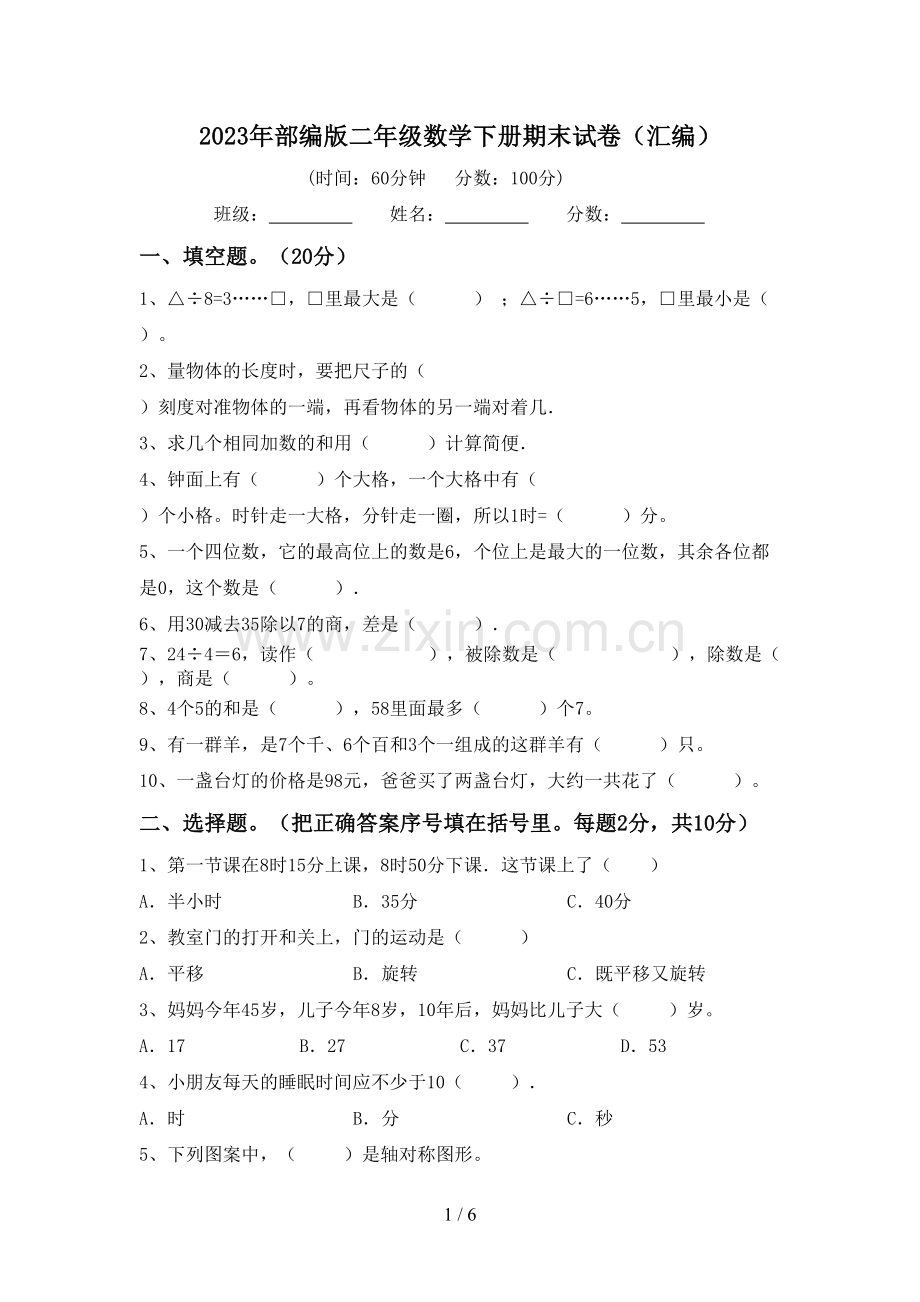 2023年部编版二年级数学下册期末试卷(汇编).doc_第1页