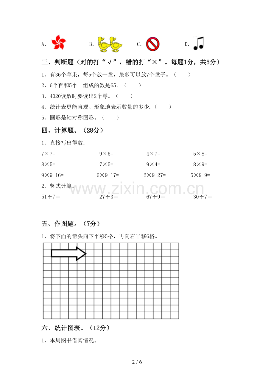 2023年部编版二年级数学下册期末试卷(汇编).doc_第2页