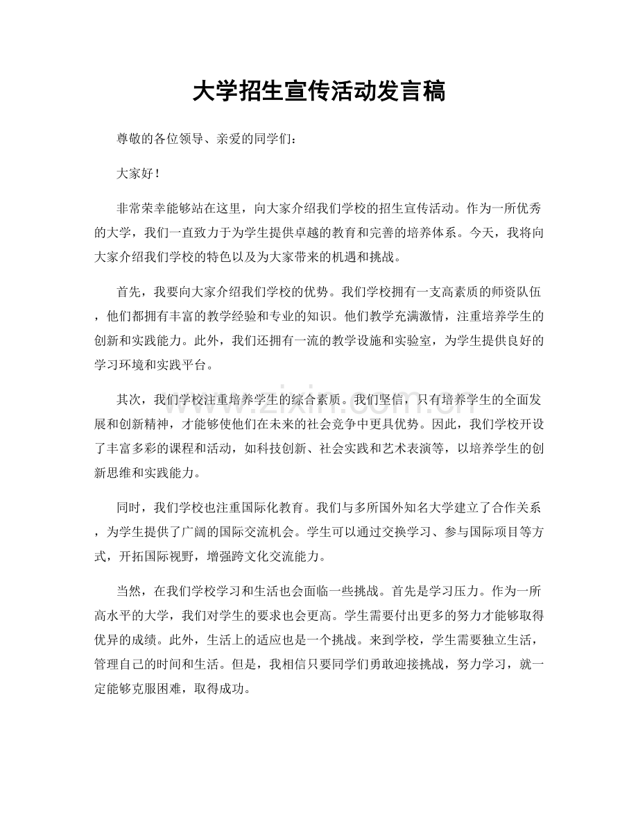 大学招生宣传活动发言稿.docx_第1页