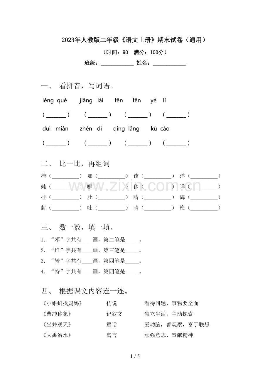 2023年人教版二年级《语文上册》期末试卷(通用).doc_第1页