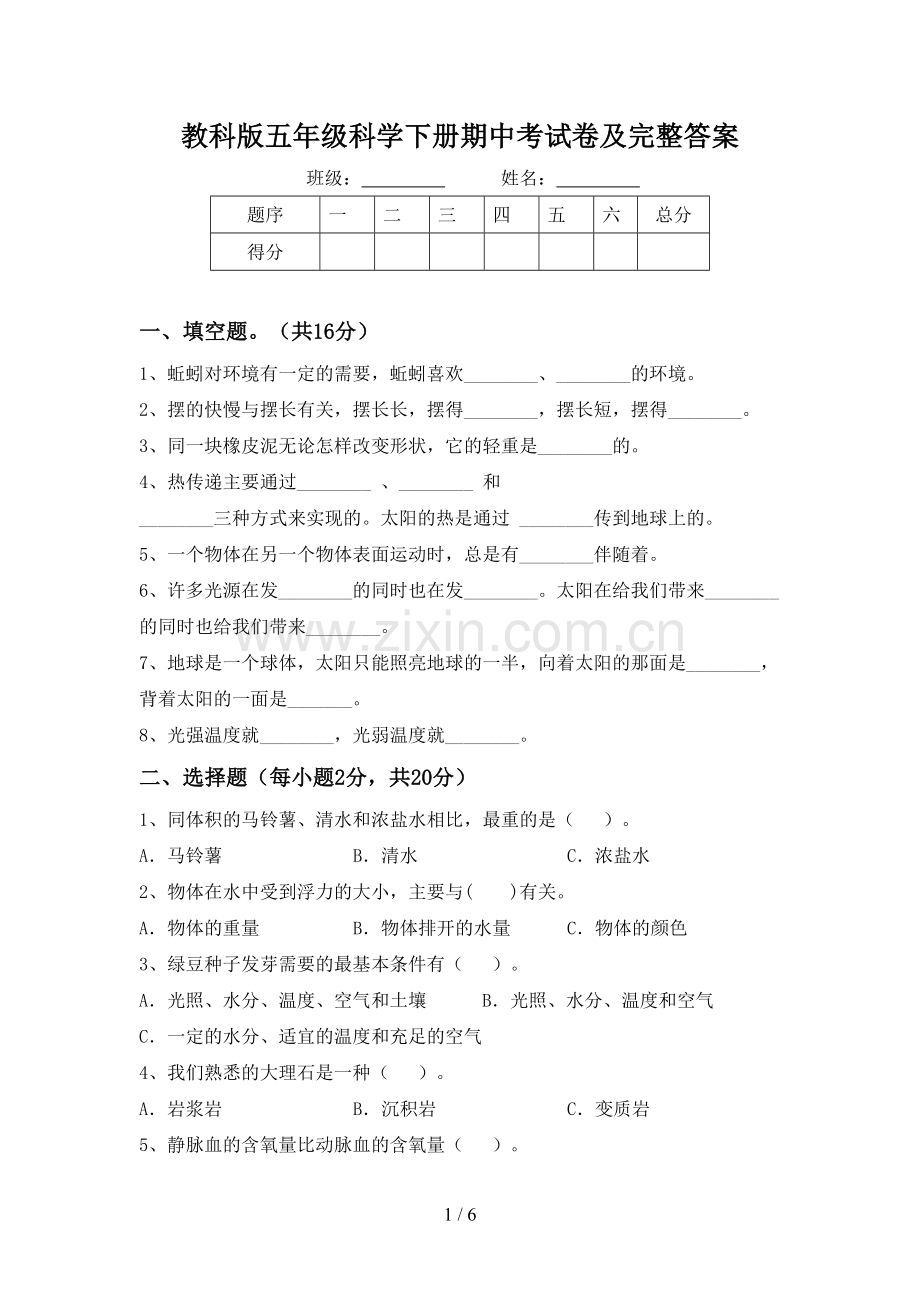 教科版五年级科学下册期中考试卷及完整答案.doc_第1页