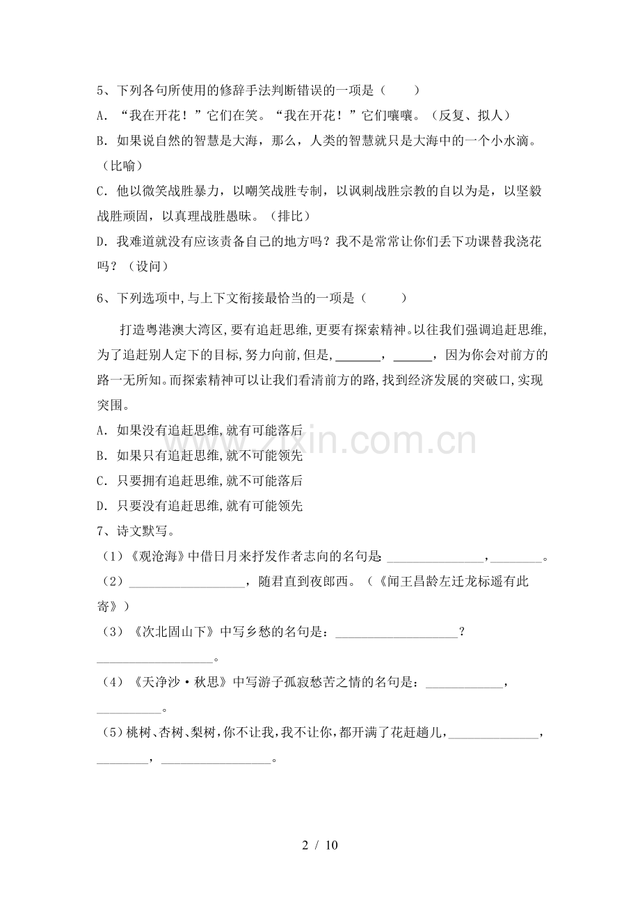 人教版七年级语文下册期中测试卷及答案【汇总】.doc_第2页