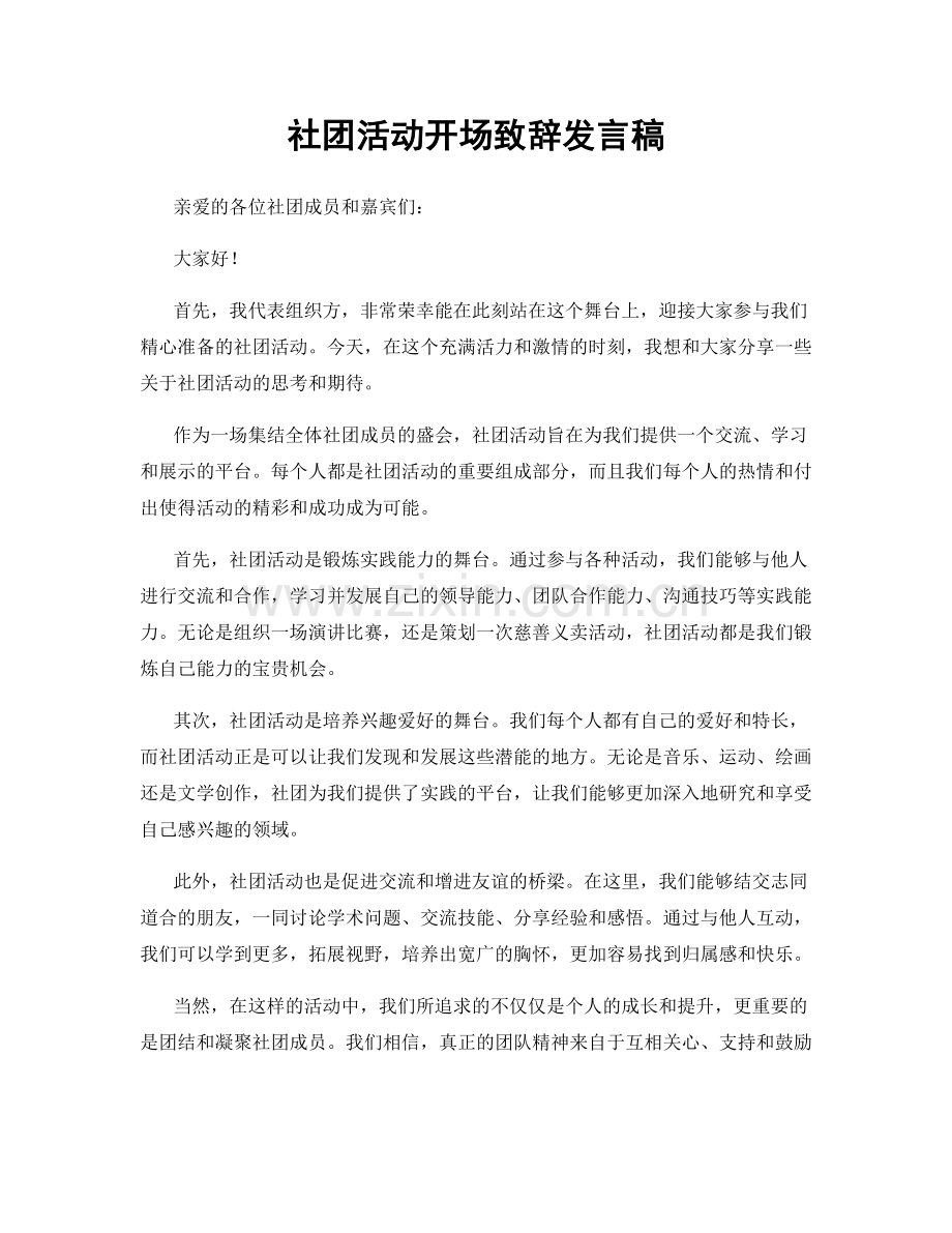 社团活动开场致辞发言稿.docx_第1页