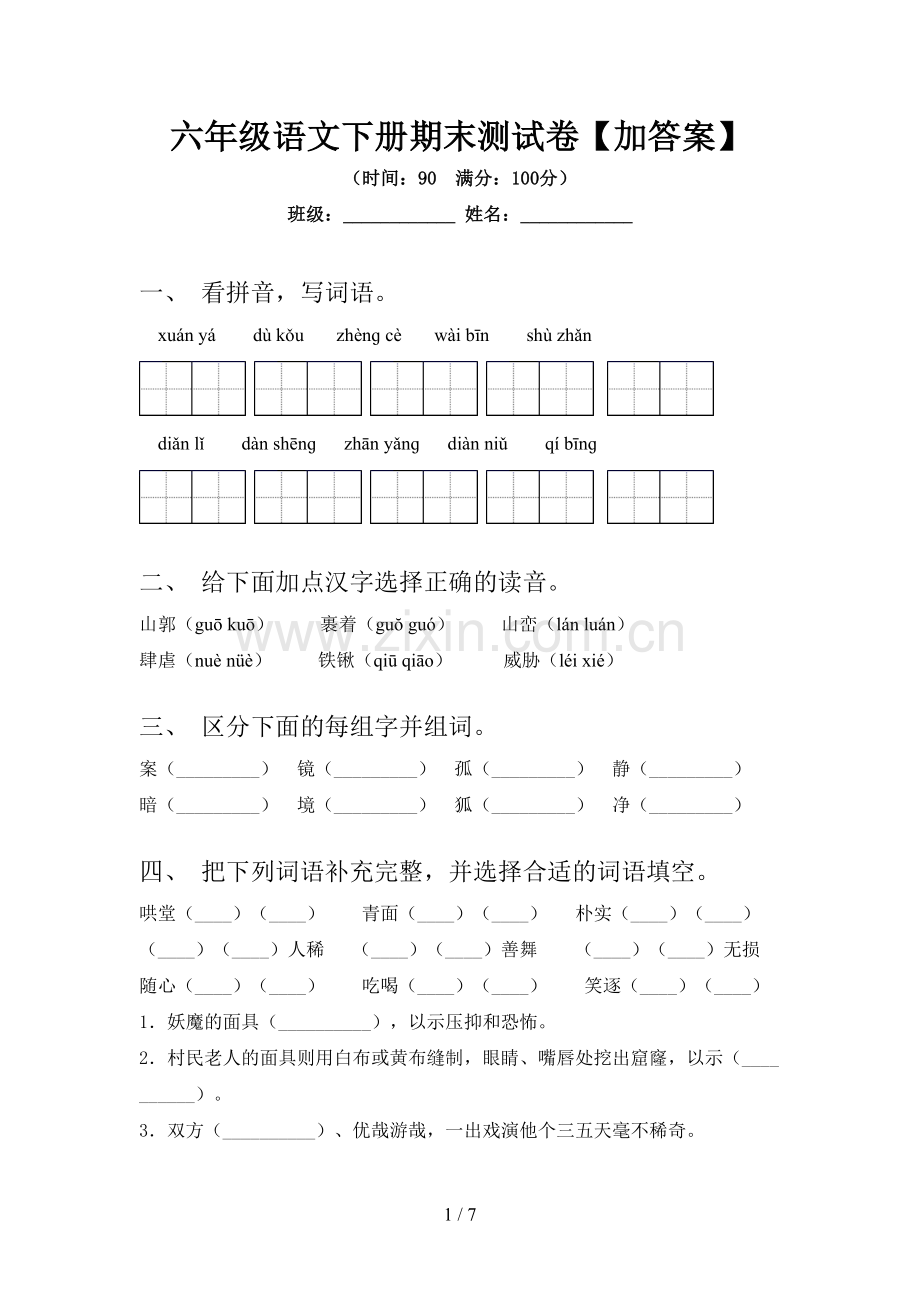 六年级语文下册期末测试卷【加答案】.doc_第1页