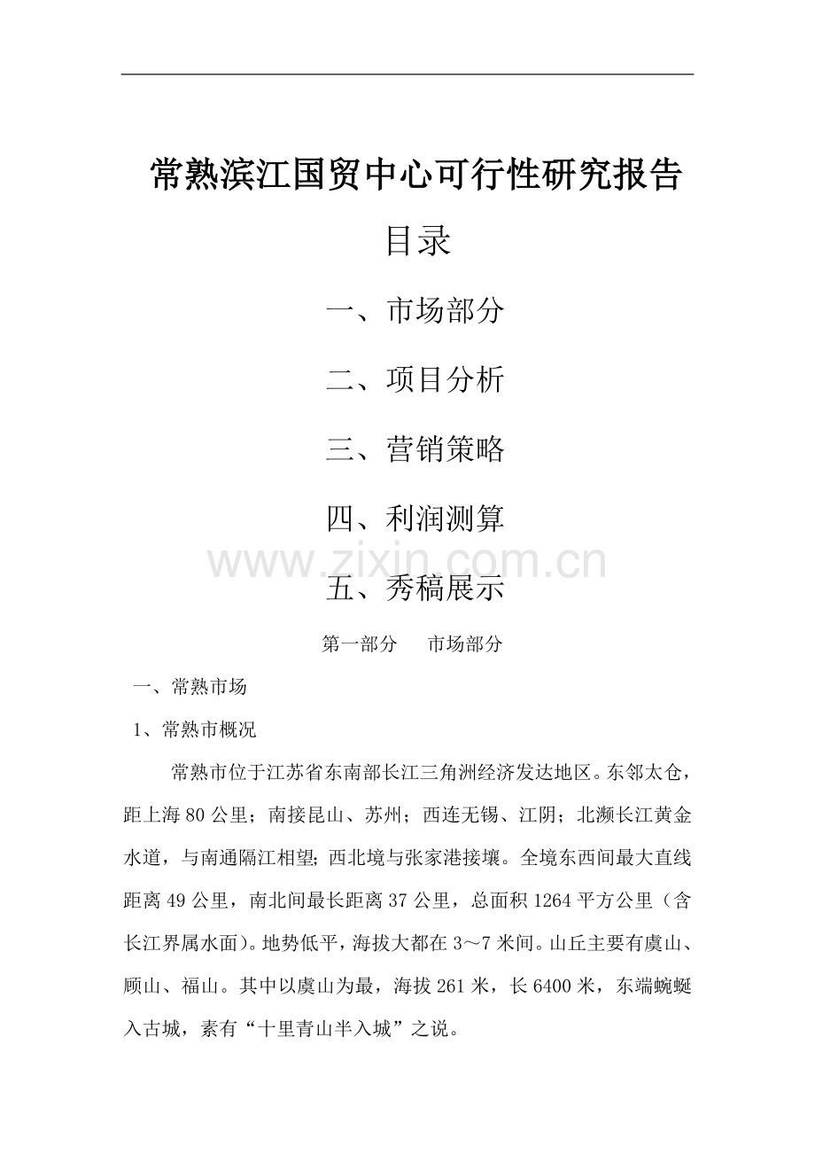 滨江国贸中心可行性建议书.doc_第1页