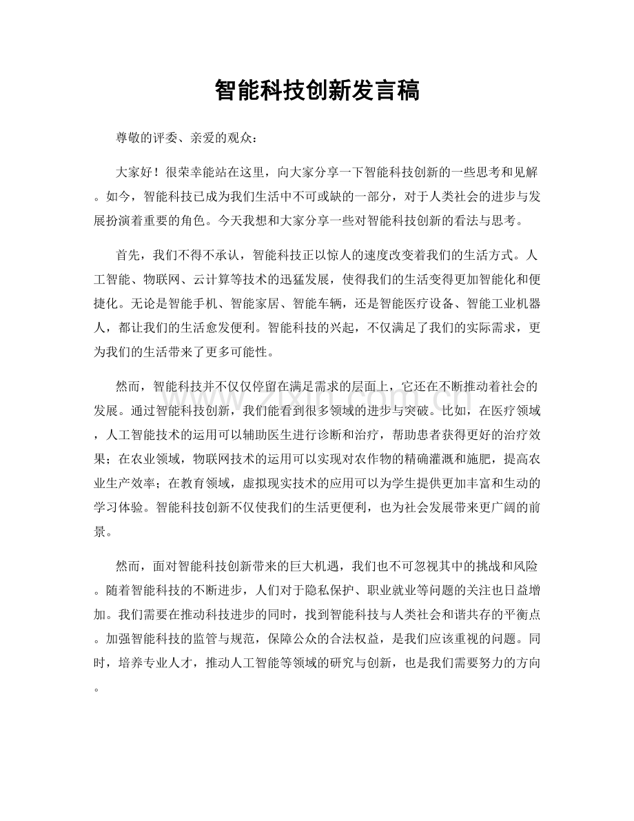 智能科技创新发言稿.docx_第1页