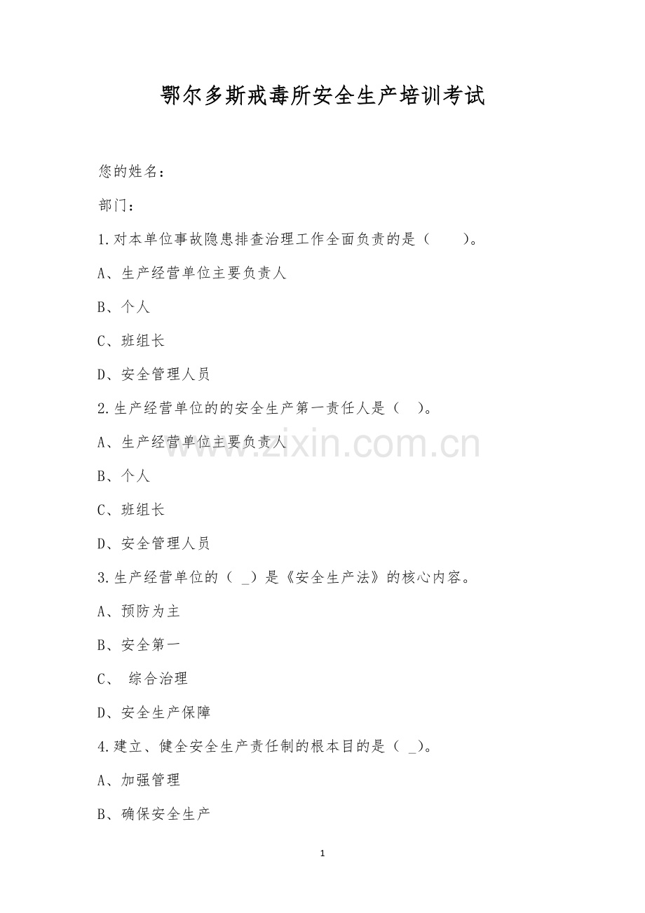 鄂尔多斯戒毒所安全生产培训考试.docx_第1页