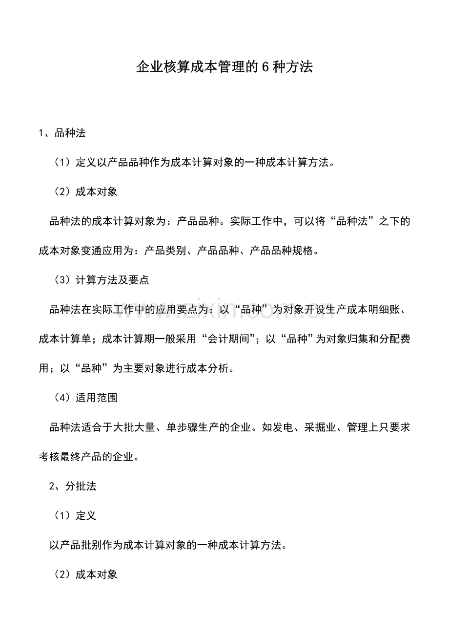 会计实务：企业核算成本管理的6种方法.doc_第1页