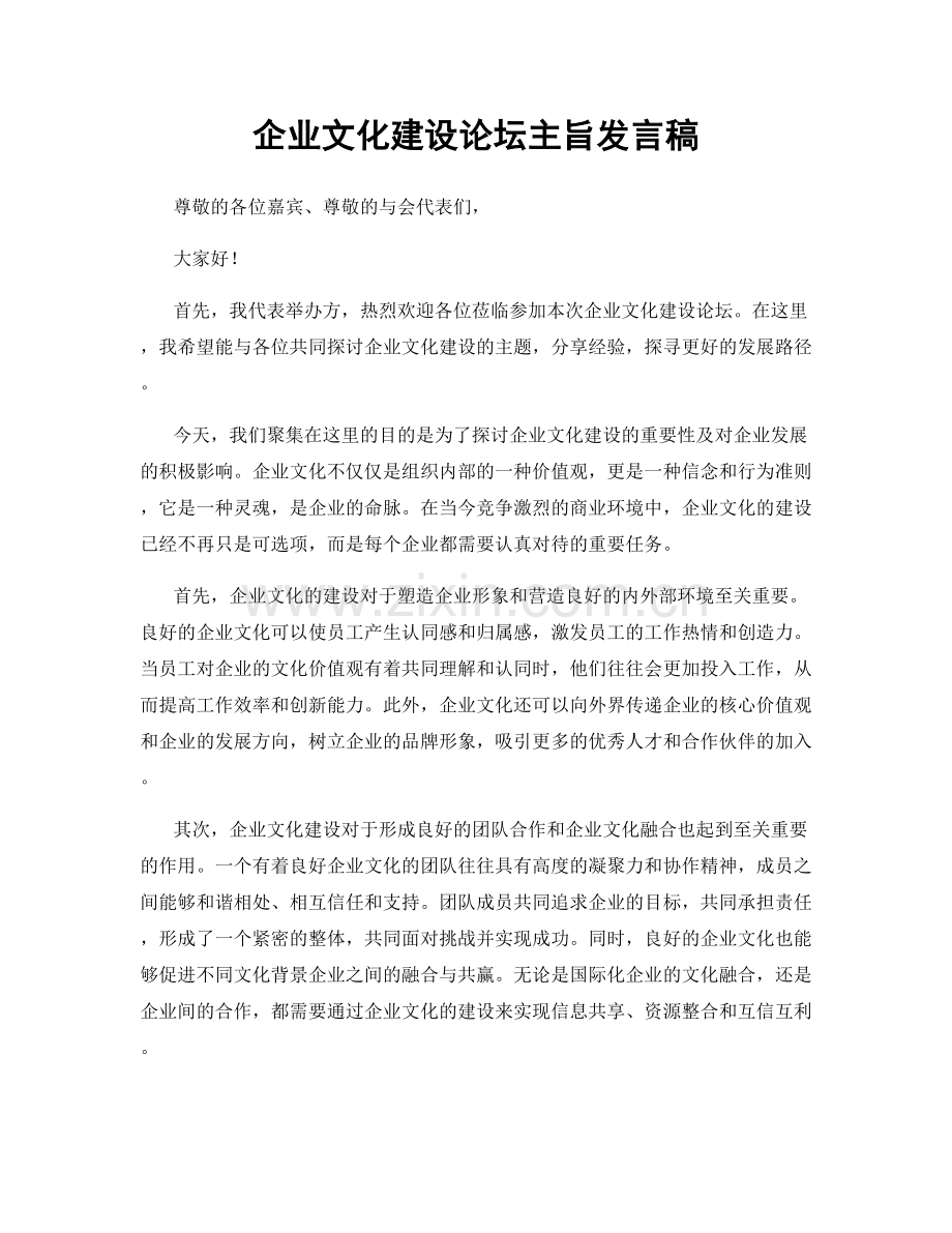 企业文化建设论坛主旨发言稿.docx_第1页