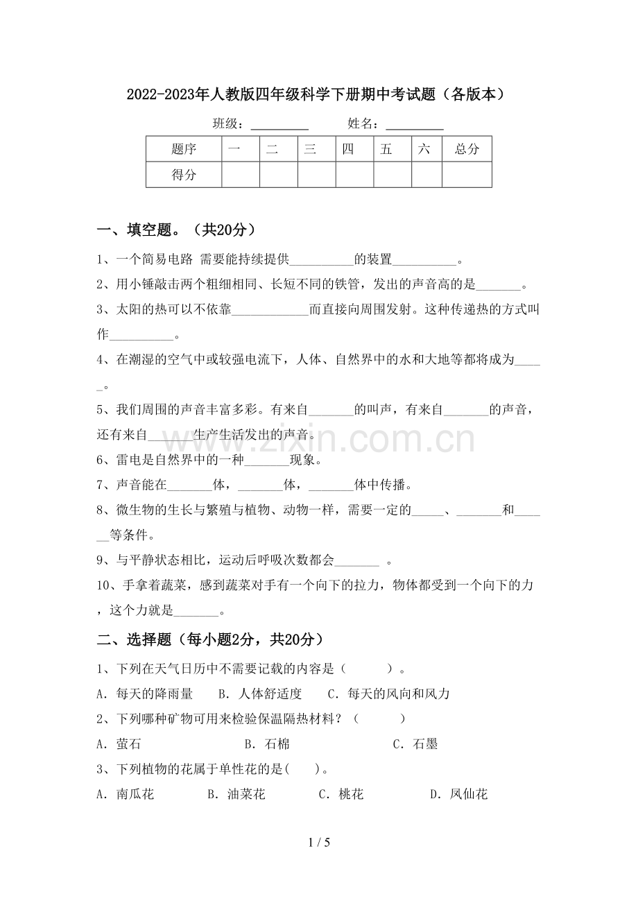 2022-2023年人教版四年级科学下册期中考试题(各版本).doc_第1页