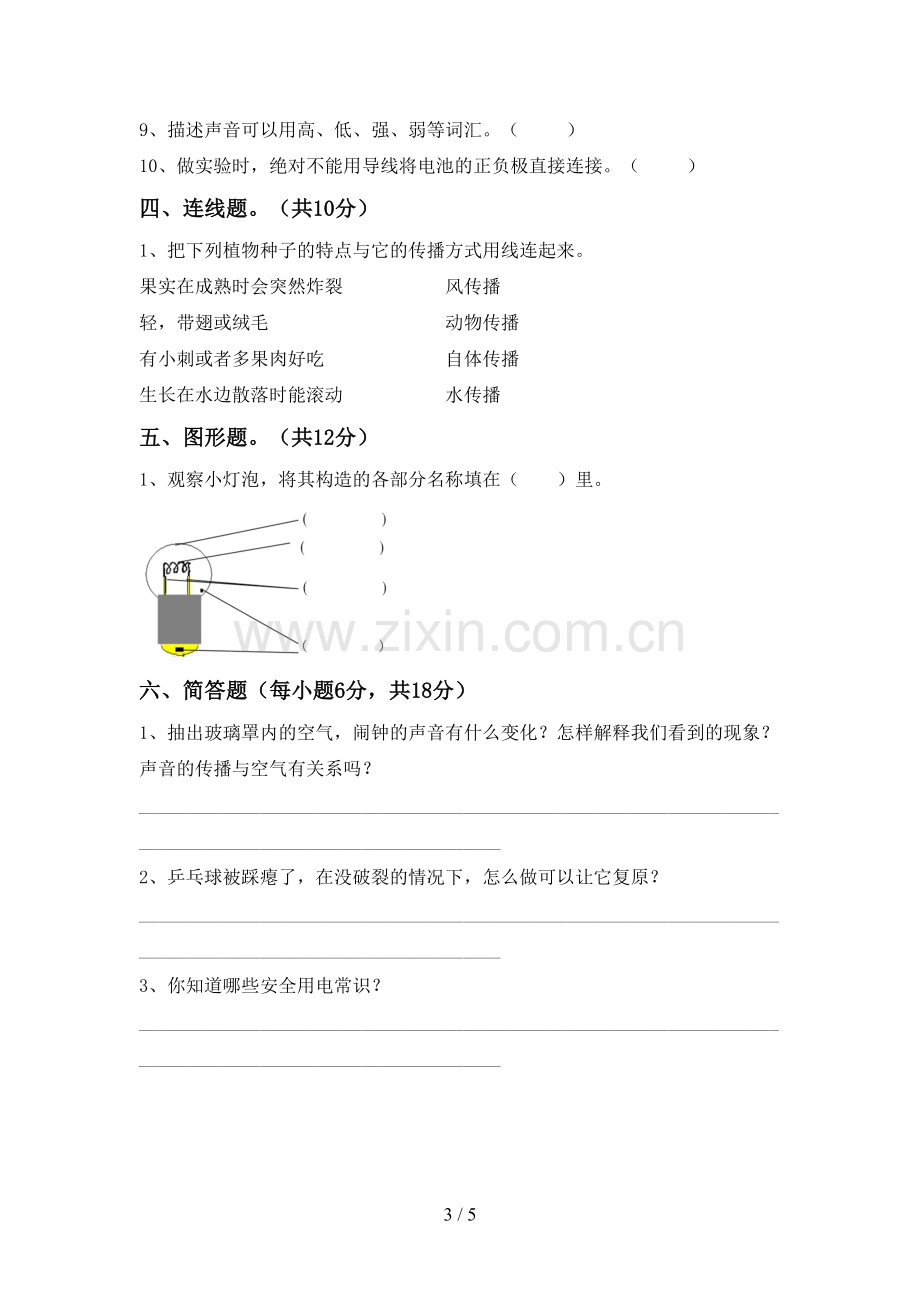 2022-2023年人教版四年级科学下册期中考试题(各版本).doc_第3页