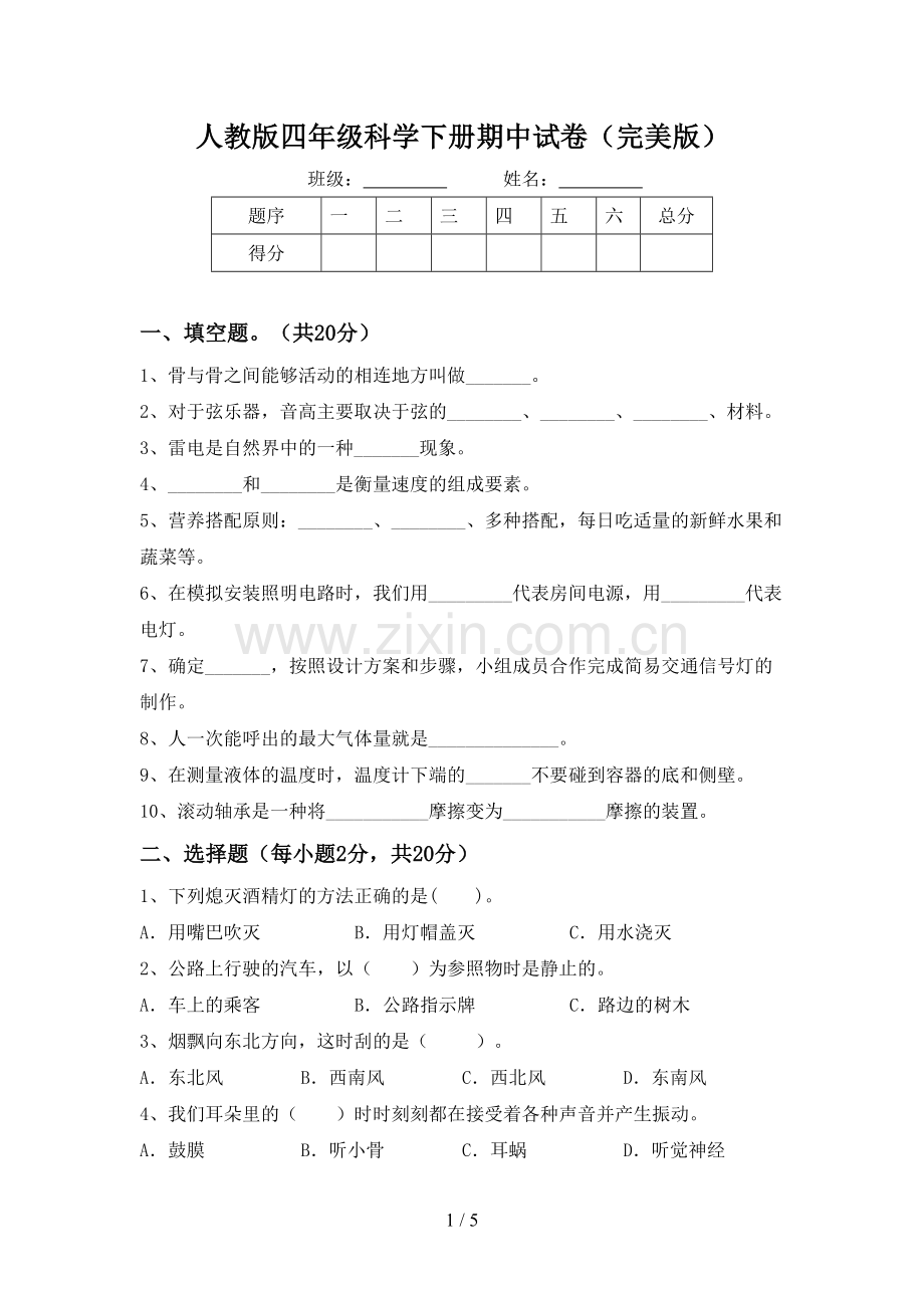 人教版四年级科学下册期中试卷.doc_第1页