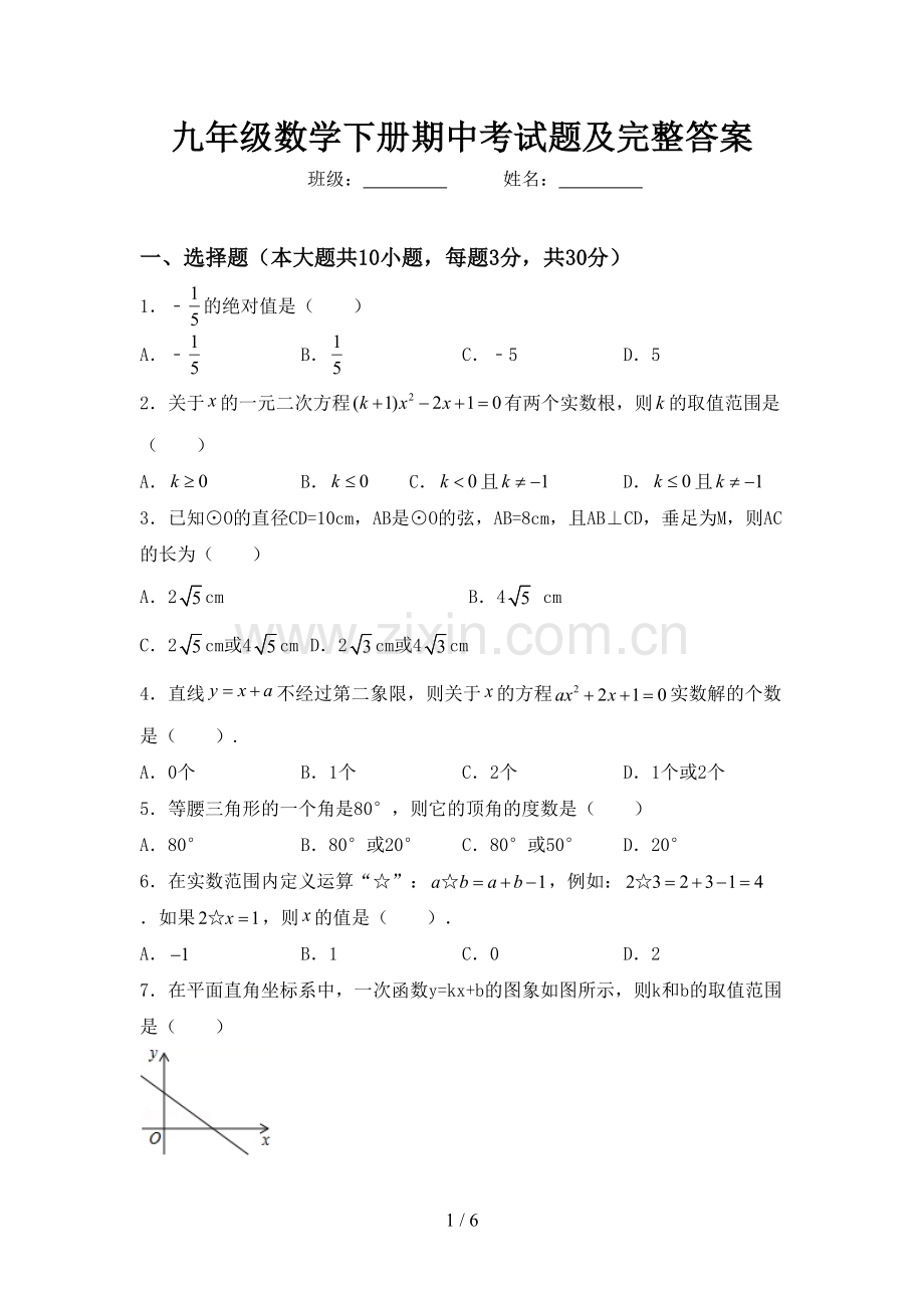 九年级数学下册期中考试题及完整答案.doc_第1页