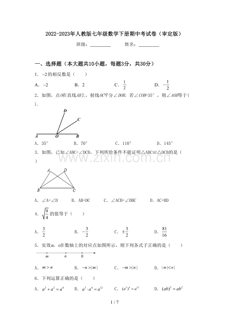 2022-2023年人教版七年级数学下册期中考试卷(审定版).doc_第1页