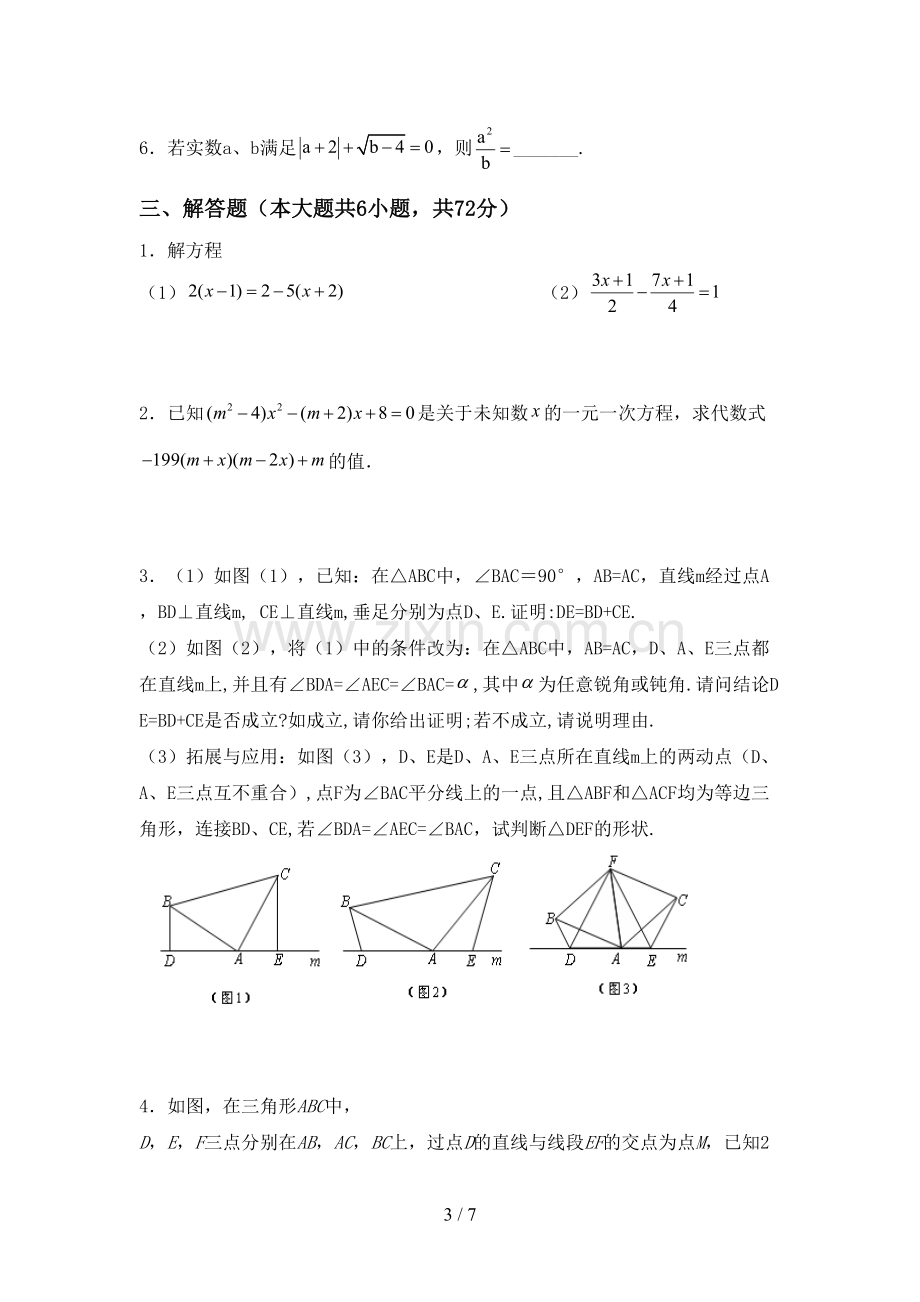 2022-2023年人教版七年级数学下册期中考试卷(审定版).doc_第3页