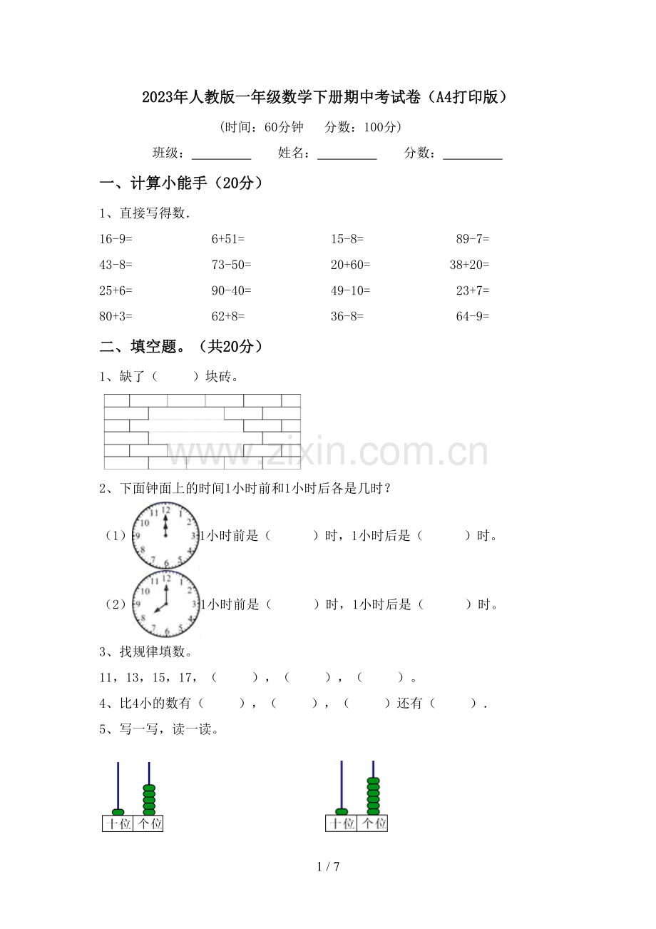 2023年人教版一年级数学下册期中考试卷(A4打印版).doc_第1页