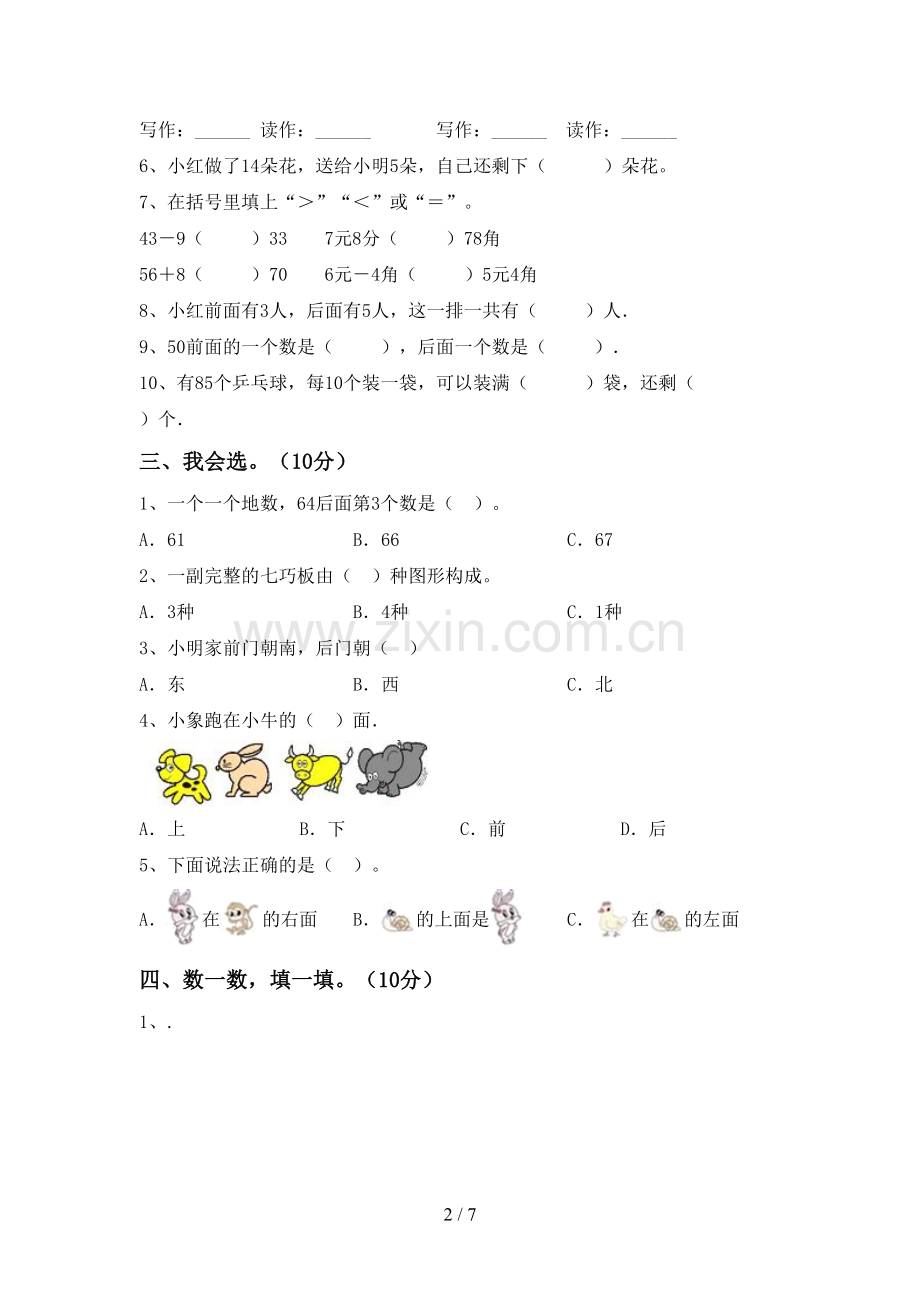 2023年人教版一年级数学下册期中考试卷(A4打印版).doc_第2页