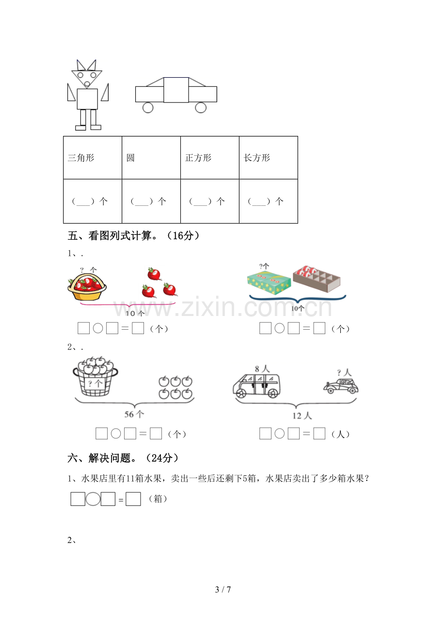 2023年人教版一年级数学下册期中考试卷(A4打印版).doc_第3页