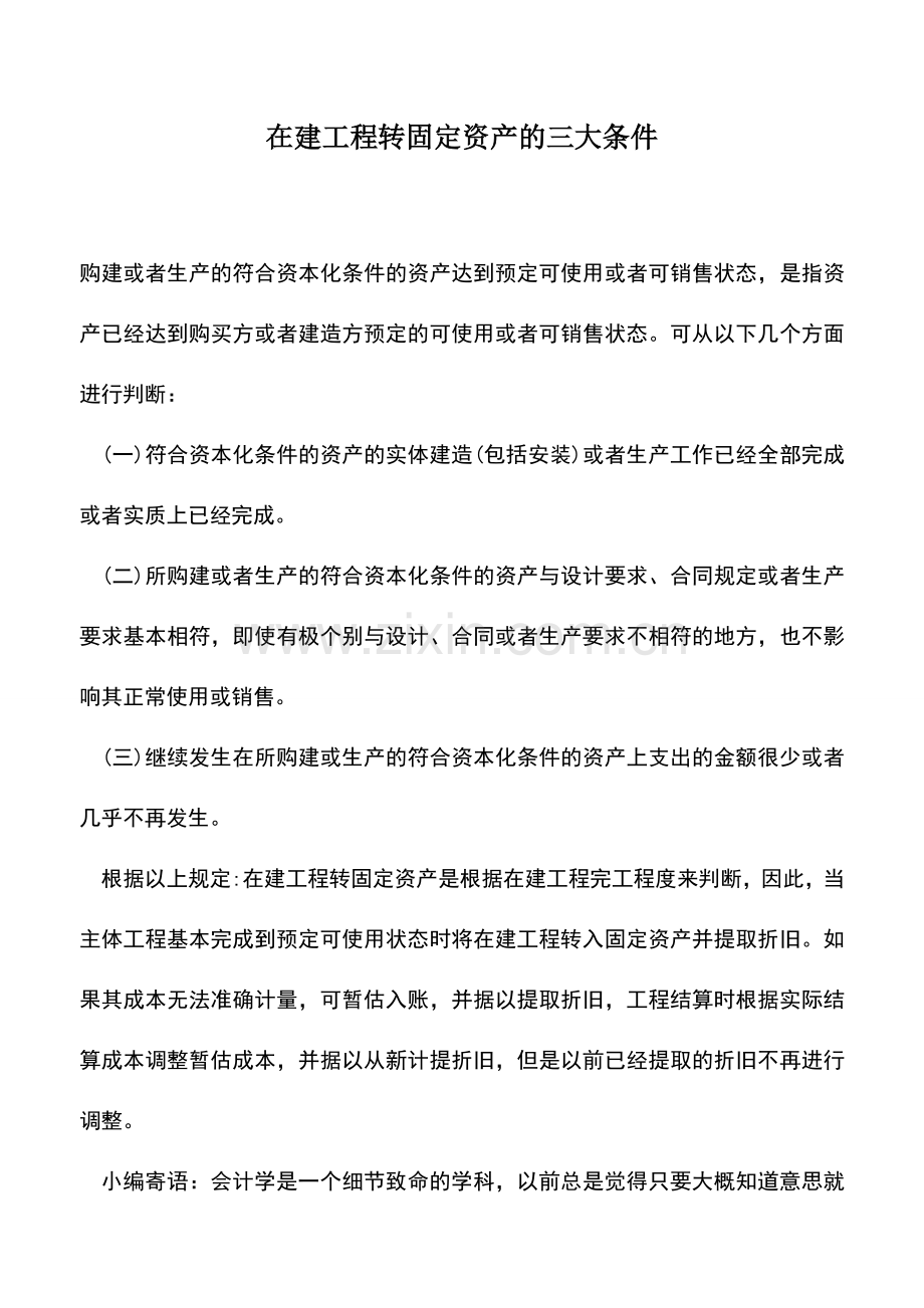 会计实务：在建工程转固定资产的三大条件.doc_第1页