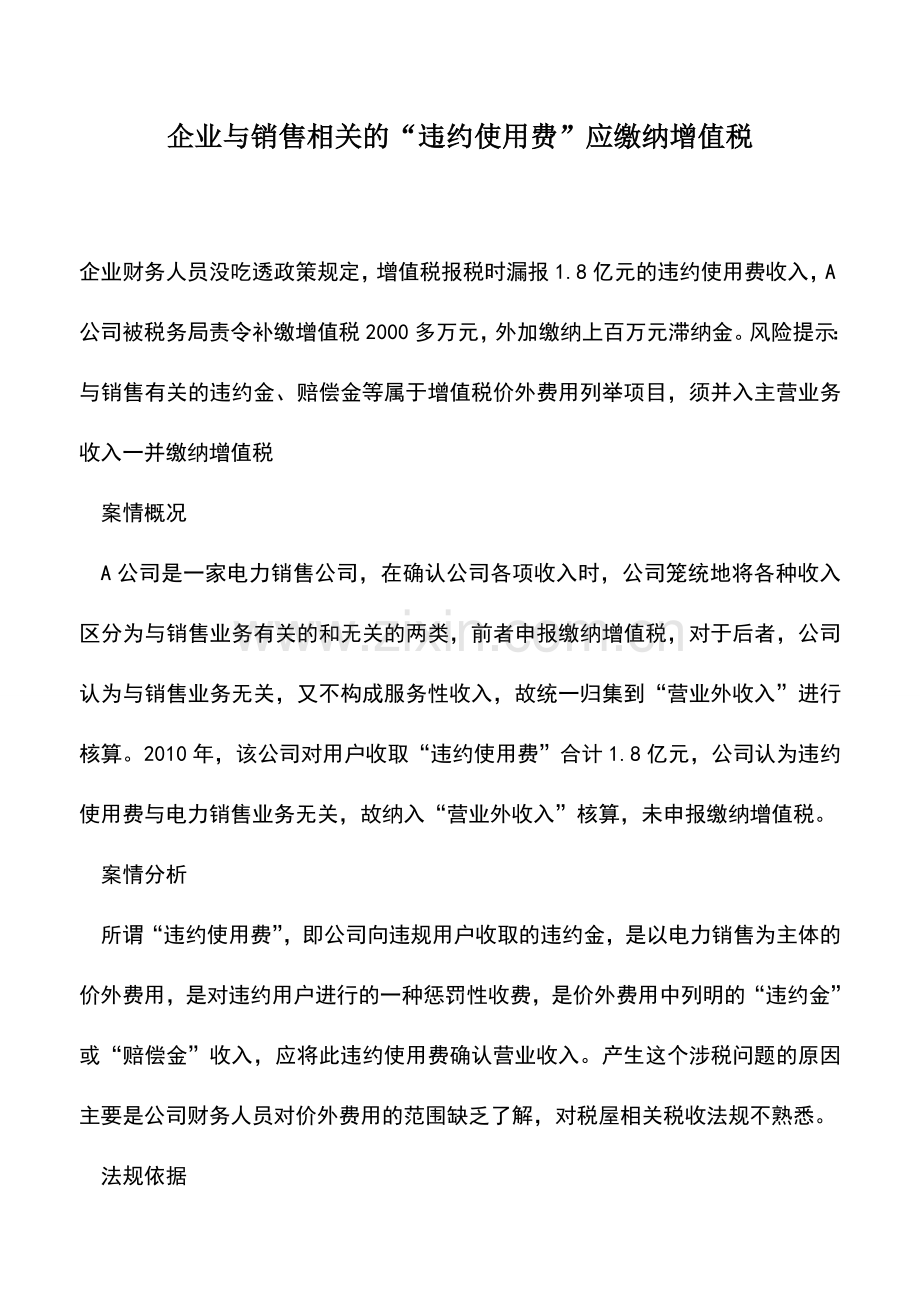 会计实务：企业与销售相关的“违约使用费”应缴纳增值税.doc_第1页