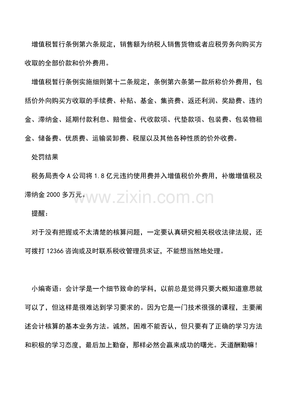 会计实务：企业与销售相关的“违约使用费”应缴纳增值税.doc_第2页