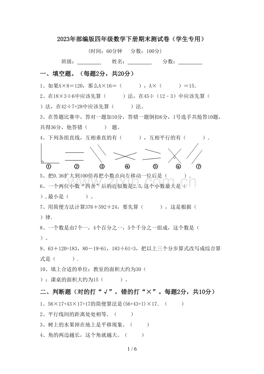 2023年部编版四年级数学下册期末测试卷(学生专用).doc_第1页