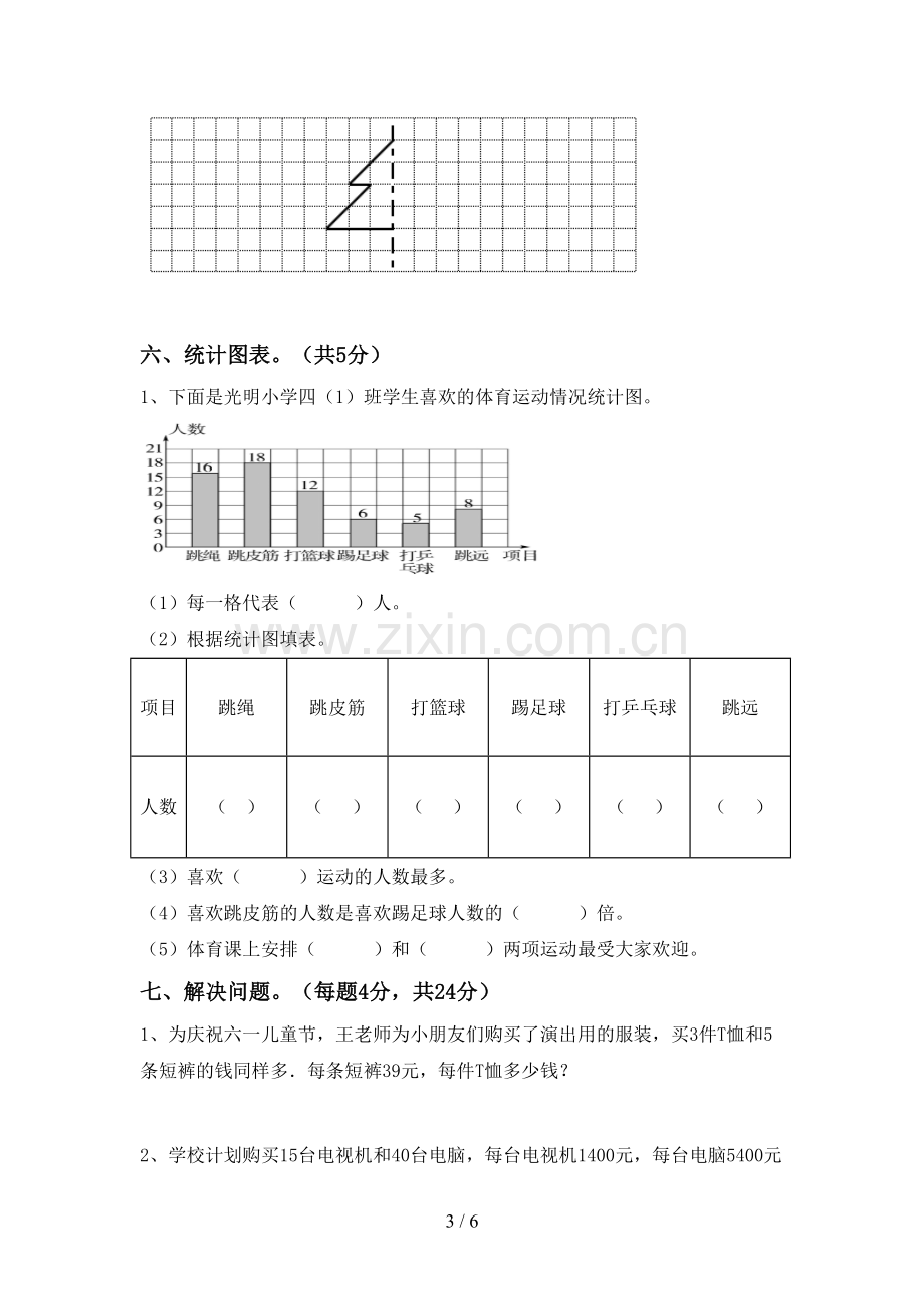 2023年部编版四年级数学下册期末测试卷(学生专用).doc_第3页