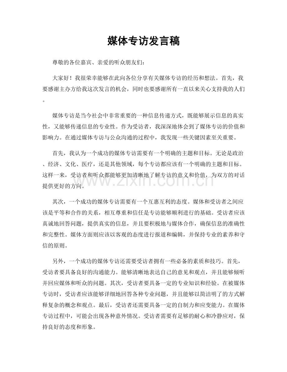 媒体专访发言稿.docx_第1页