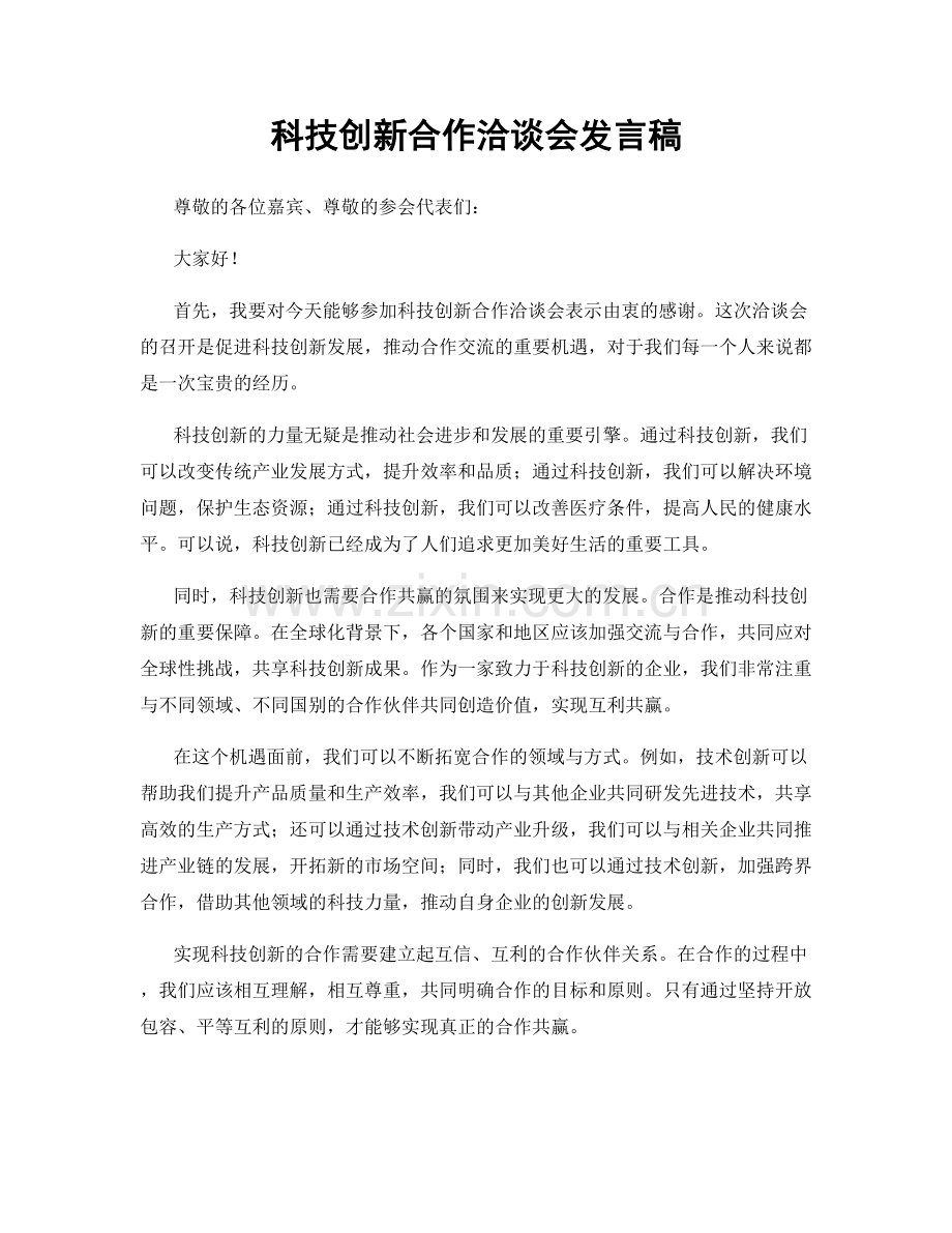 科技创新合作洽谈会发言稿.docx_第1页