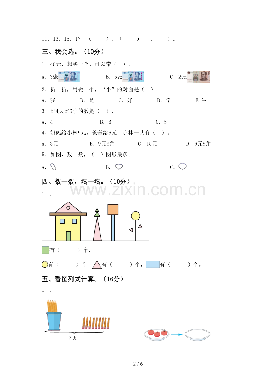 人教版一年级数学下册期中试卷及答案【A4打印版】.doc_第2页