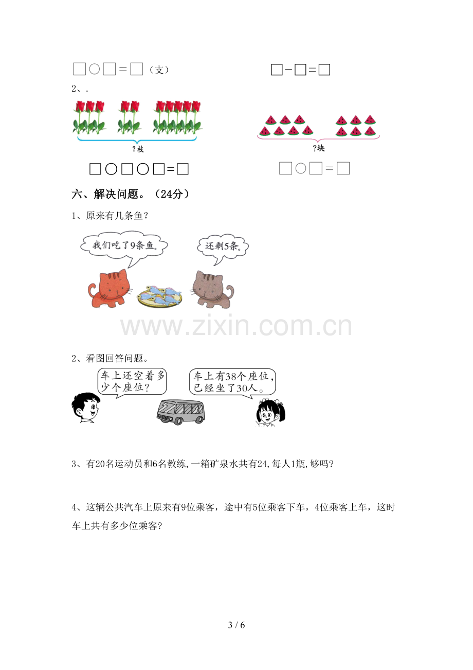 人教版一年级数学下册期中试卷及答案【A4打印版】.doc_第3页