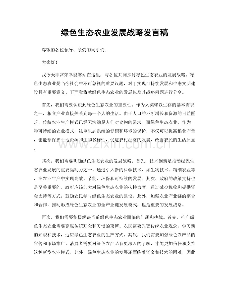 绿色生态农业发展战略发言稿.docx_第1页