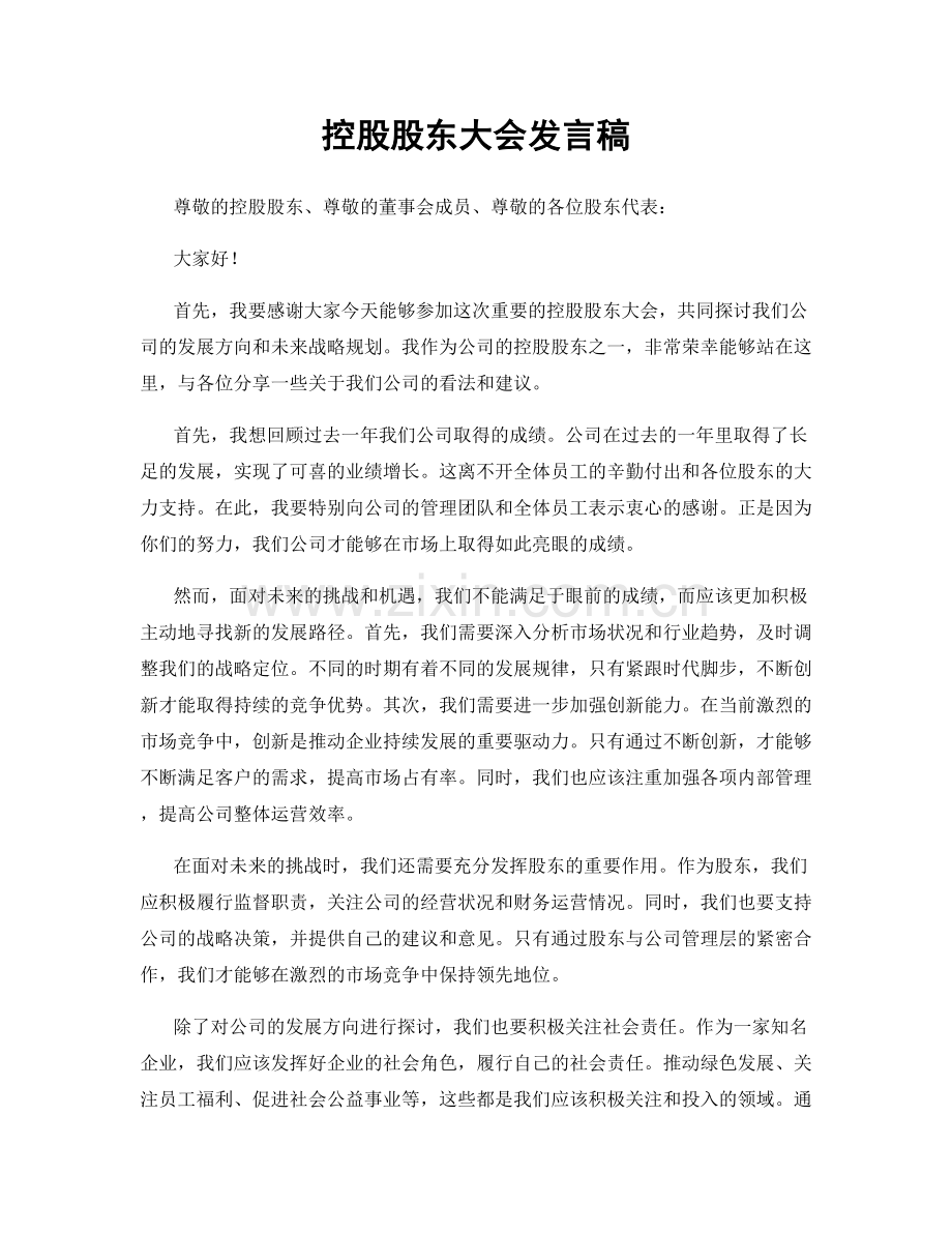 控股股东大会发言稿.docx_第1页