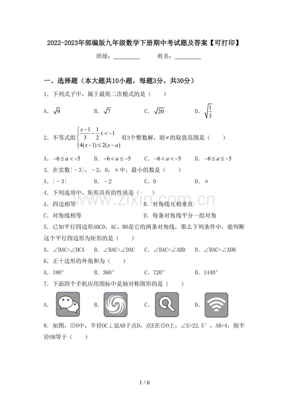 2022-2023年部编版九年级数学下册期中考试题及答案【可打印】.doc_第1页