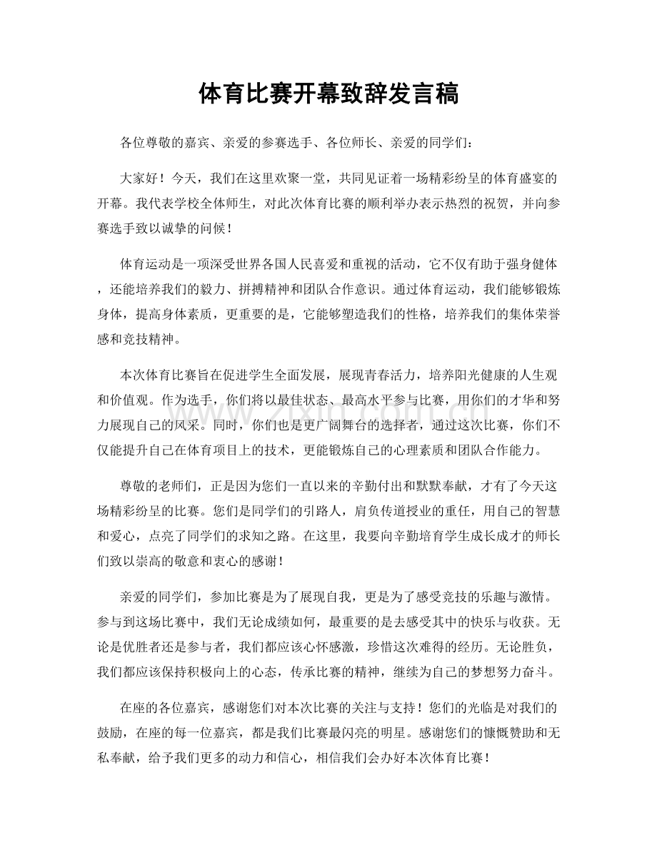 体育比赛开幕致辞发言稿.docx_第1页