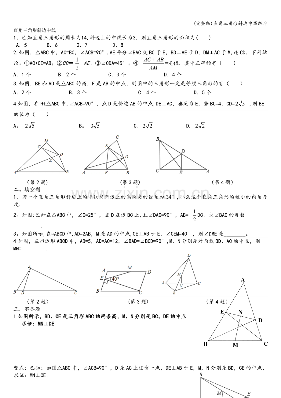 直角三角形斜边中线练习.doc_第1页