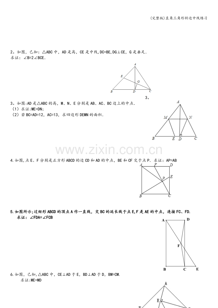 直角三角形斜边中线练习.doc_第2页