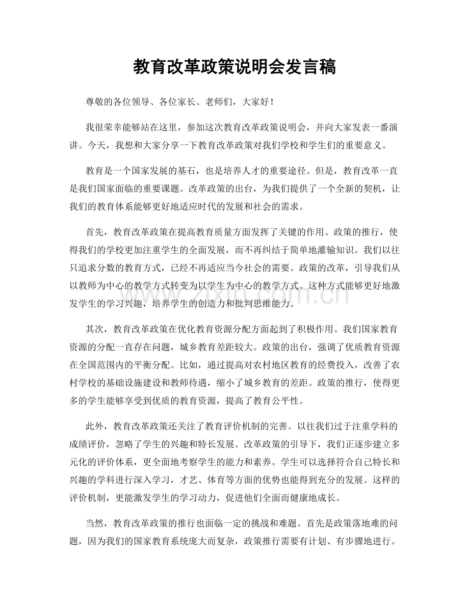 教育改革政策说明会发言稿.docx_第1页