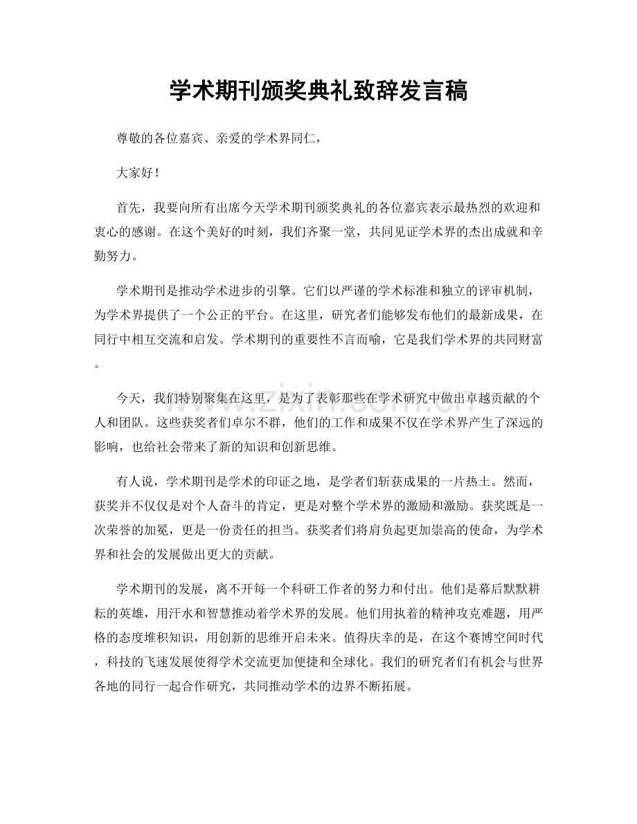 学术期刊颁奖典礼致辞发言稿.docx_第1页