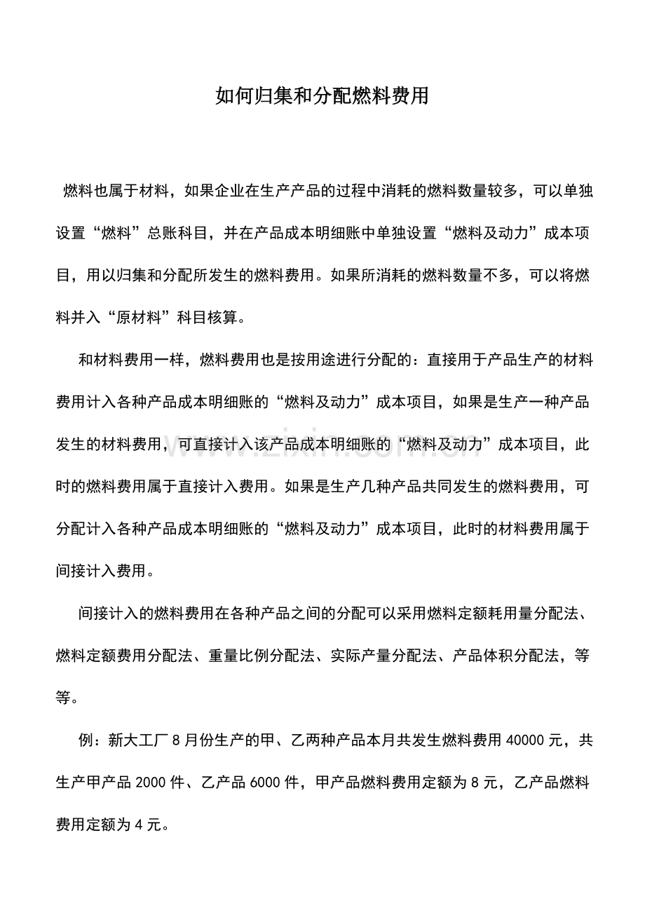 会计实务：如何归集和分配燃料费用.doc_第1页