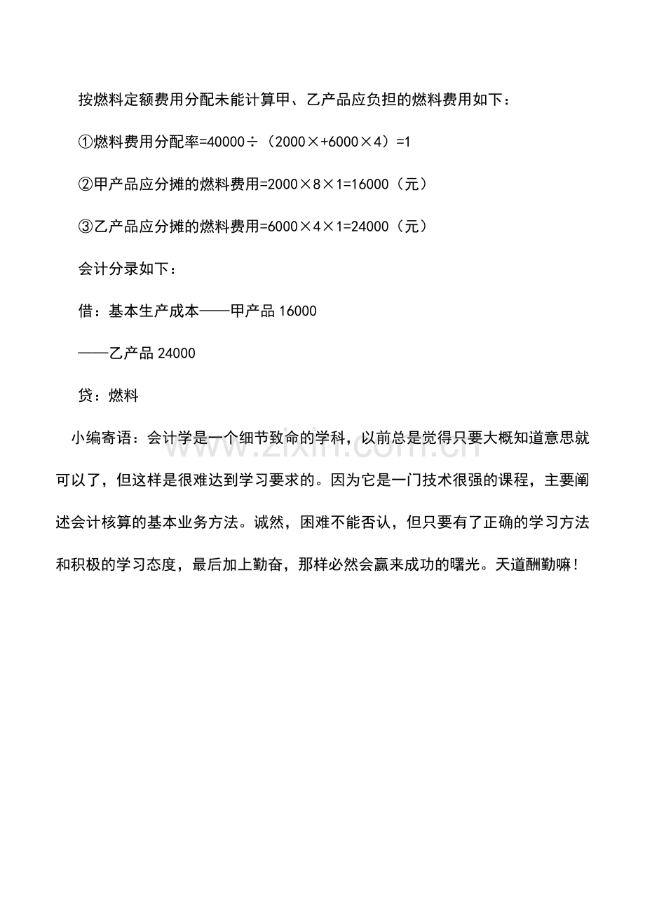 会计实务：如何归集和分配燃料费用.doc_第2页