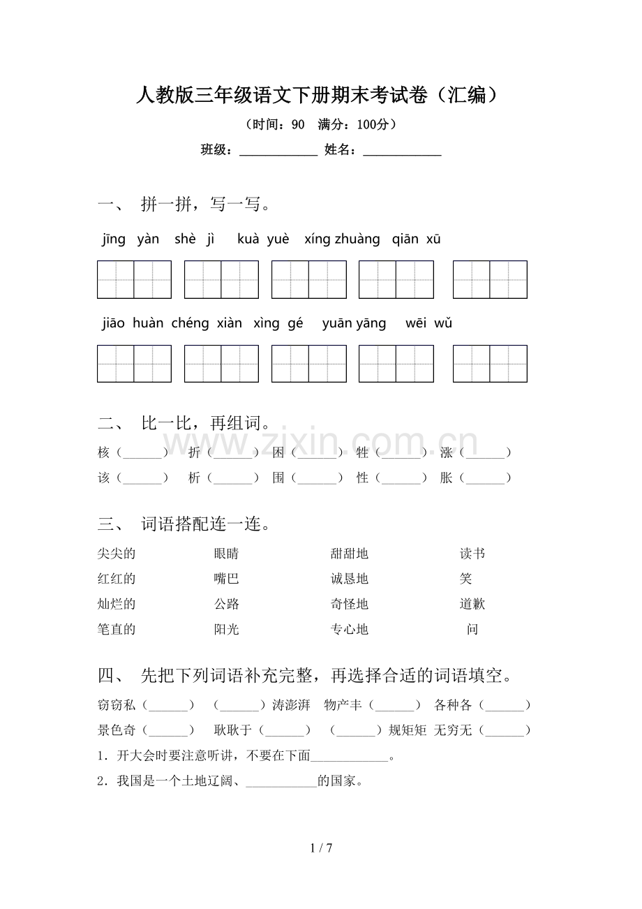 人教版三年级语文下册期末考试卷(汇编).doc_第1页