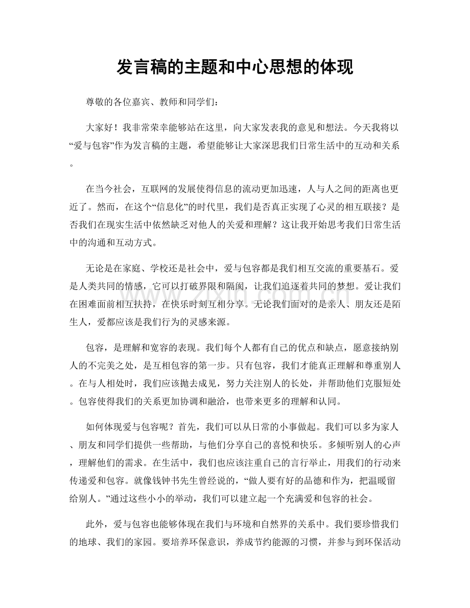 发言稿的主题和中心思想的体现.docx_第1页