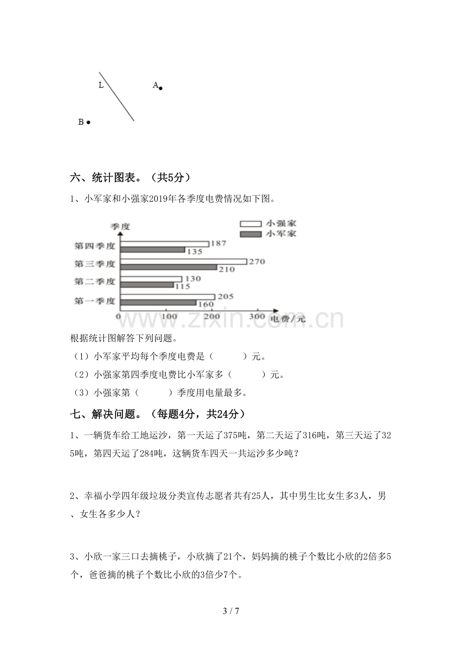 2023年部编版四年级数学下册期末考试卷及答案【汇总】.doc_第3页